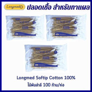 Longmed softip ไม้พันสำลี สำลีพันไม้ สำลีก้านไม้ยาว สำลีก้าน Wooden Swab 15 cm S/M/L 100 ก้าน