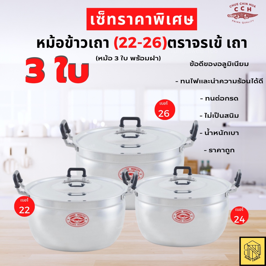 หม้อ เซ็ทหม้อ 2 หู ชุด ( 3 ใบ) พร้อมฝา 22-24-26 ซม. อลูมิเนียม Crocodile ตราจระเข้ หม้อชุด หม้อเถา