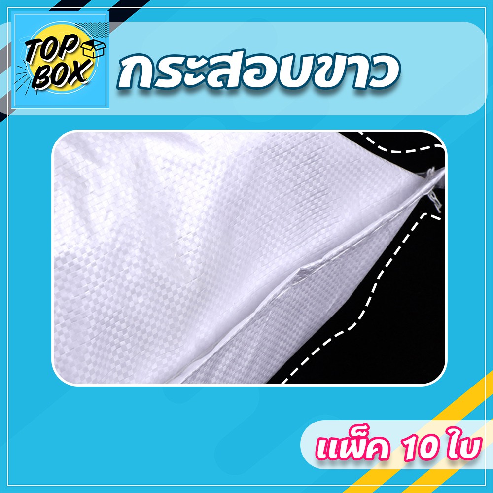 กระสอบสีขาว (แพ็ค 10) รูปที่ 6