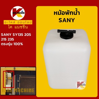 หม้อพักน้ำ ซานี่ SANY SY135/205/215/235 กระป๋องพักน้ำ ถังพักน้ำหล่อเย็น อะไหล่-ชุดซ่อม แมคโค รถขุด รถตัก