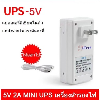 Hi-tech 5V UPS Adapter อเดปเตอร์สำรองไฟ กันไฟตก ไฟดับ อยู่นานสูงสุด UPS 5V Power Cable 1ชม.2600mAh