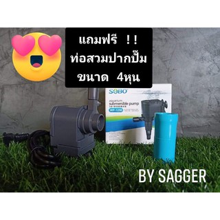 ปั๊มน้ำ SOBO WP-1250 800L/H  แถมฟรี!!ท่อสวมปากปั๊มขนาด4หุน ⛲⛲สำหรับทำระบบกรองตู้ปลา , ทำน้ำพลุบ่อปลา