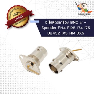 (1ตัว) อะไหล่ติดเครื่อง แจ็ก BNC ตัวเมีย - Spender FI14 FI25 I74 I75 D2452 IX5 HW DX5