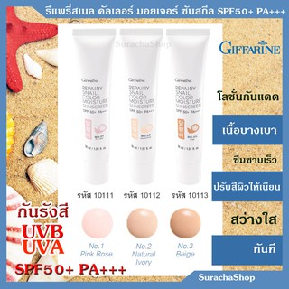 **ส่งฟรี** กันแดด SPF 50+ Repairy Snail Color Moisture Sunscreen SPF50+ PA +++