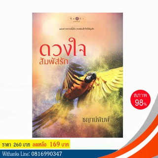 หนังสือ ดวงใจสัมผัสรัก โดย ชญาน์พิมพ์ (หนังสือมือสอง)