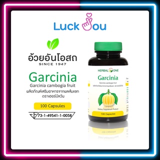 Herbal One Garcinia ส้มแขก 100 แคปซูล อ้วยอัน