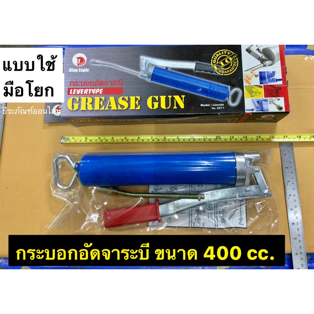กระบอกอัดจาระบี แบบใช้มือโยก ขนาด 400 cc. ยี่ห้อ King Eagle รุ่น No.KE71 Grease Gun