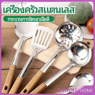 ตะหลิวด้ามไม้ อุปกรณ์ทำอาหาร จับถนัดมือ Stainless steel kitchenware