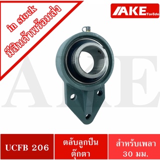 UCFB206 ตลับลูกปืนตุ๊กตา 3 สลัก ขนาด 30 มิล BEARING UNITS UC206 + FB206 = UCFB 206