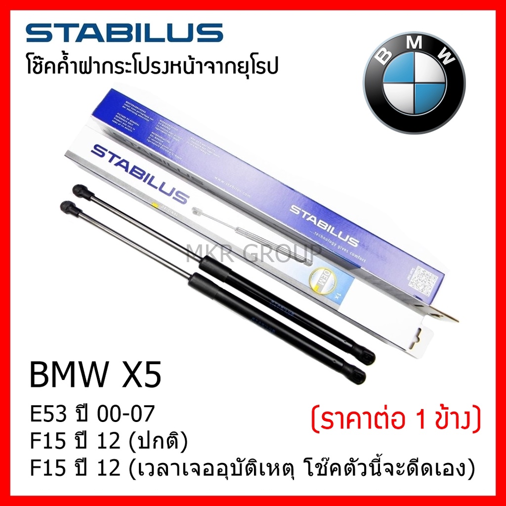 Stabilus โช๊คค้ำฝากระโปรงหน้า จากเยอรมันแท้ BMW X5 E53 00-07 E70 F15 13-