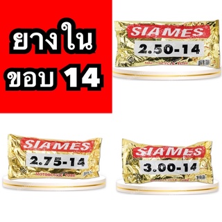 ถูกและดี ยางใน รถมอเตอร์ไซค์ Siames ขอบ 14 เก็บเงินปลายทาง