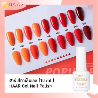 HAAR ฮาร์ ยาทาเล็บเจล สีเจล Gel Lacque Nail Polish Solid Series 001-324 เม็ดสีแน่น ชัด เข้ม ติดทนนาน 10 ml ใช้เครื่อง...