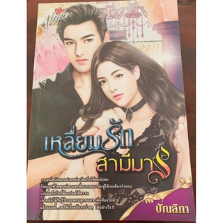 เหลี่ยมรักสามีมาร โดย ปัณลิกา