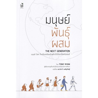 Chulabook|c111|9786160842599|หนังสือ|มนุษย์พันธุ์ผสม (THE NEXT GENERATION)