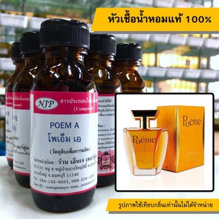 หัวเชื้อน้ำหอมแท้ 100% กลิ่นโพเอ็มA