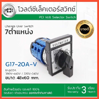 ซีเลคเตอร์สวิทช์ โวลต์ PCI VOLTMETER SWITCH 7 ตำแหน่ง รุ่น G17-20A-V ขนาด 48x60mm. ออกใบกำกับภาษีได้ รับประกัน 3 เดือน