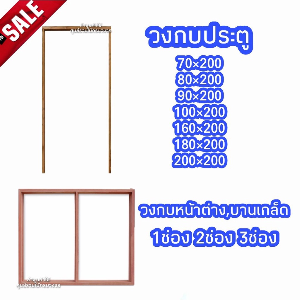 ลำพูนค้าไม้ (ศูนย์รวมไม้ครบวงจร) วงกบประตู ไม้แดง วงกบหน้าต่าง วงกบบานเกล็ด ไม้สวยมาก วงกบ วงกบไม้ ว