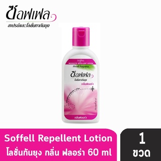 Soffell Lotion 60ml กลิ่นฟลอร่า กลิ่นฟลอร่า ปกป้องคุณจากยุงได้นานถึง 7 ชั่วโมง