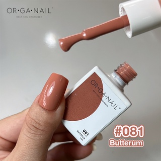 สีเจล OR•GA•NAIL #081 Butterum l สีทาเล็บเจล organail สีเจลน้ำตาล นู้ดน้ำตาล นู้ดชมพู นู้ดน้ำตาลชมพู