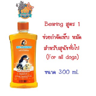 Bearing แชมพูสุนัข สูตร 1 สีส้ม For all dogs Shampoo กำจัดเห็บหมัด สำหรับสุนัขทั่วไป ขนาด 300ml