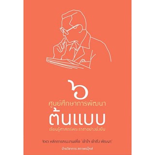 สถาพรบุ๊คส์ หนังสือ สารคดี 6 ศูนย์ศึกษาการพัฒนาต้นแบบเรียนรู้ศาสตร์พระราชาอย่างยั่งยืน พร้อมส่ง