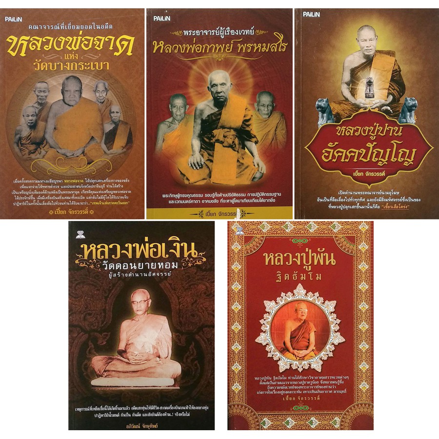 PAILIN หนังสือชุด ๕ ยอดพระเกจิในตำนาน (1 ชุด มี 5 เล่ม) ราคา 555 บาท ลดเหลือ 149 บาท