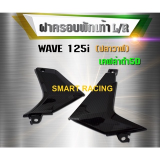 ครอบข้างพัก​เท้า​ ซ้าย+ขวา Wave​125i​ ปี 2012-2022 เคฟล่า 5D​