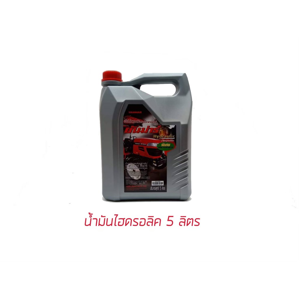 น้ำมันไฮดรอลิคยันม่าร์ ขนาด 5 ลิตร น้ำมันแทรกเตอร์ ยันม่า น้ำมันยันม่าร์ ไฮโดรลิค น้ำมัน Yanmar แทรกเตอร์ยันม่าร์ hydr