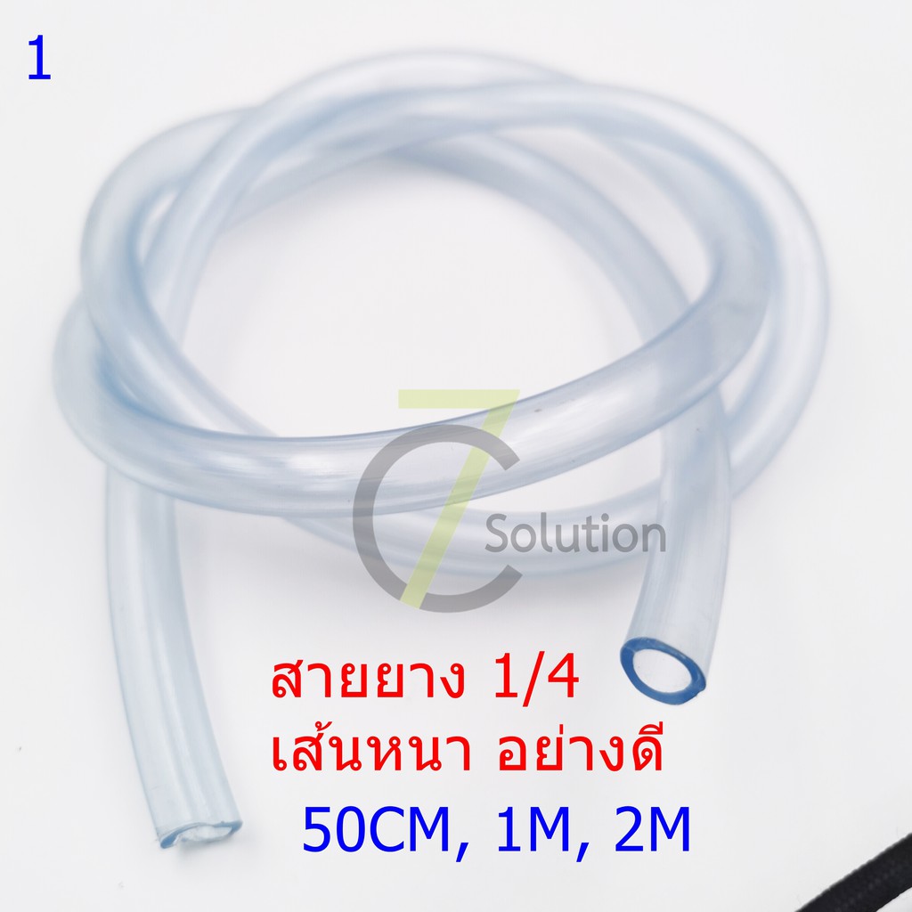 สายยางใสอย่างดี 2หุน (1/4) (ขนาดรูใน(ID) 6.35มม.) ราคา/เมตร