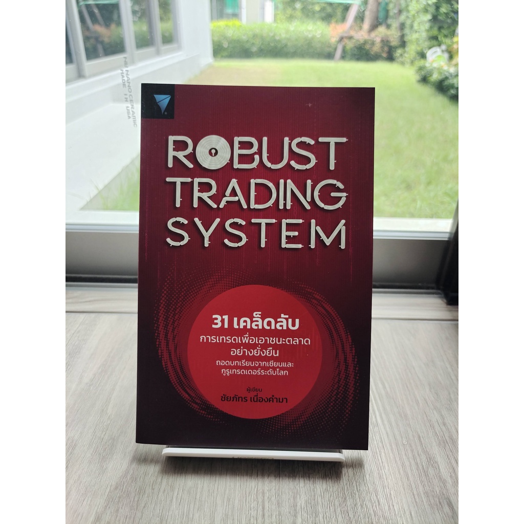 Robust Trading System : 31 เคล็ดลับการเทรดเพื่อเอาชนะตลาดอย่างยั่งยืน