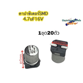 (1ชุด=20ตัว) คาปาซิเตอร์ SMD 4.7uF 16V CP10195