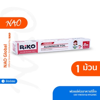 RiKO Aluminium Foil (อลูมิเนียมฟลอยด์) ฟลอยด์หนา ฟลอยด์ทำอาหาร  ทำขนม ประกอบอาหาร