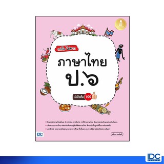 Infopress(อินโฟเพรส)หนังสือ เก่งไว ไม่ยาก ภาษาไทย ป.๖ มั่นใจเต็ม ๑๐๐ 8859161008286