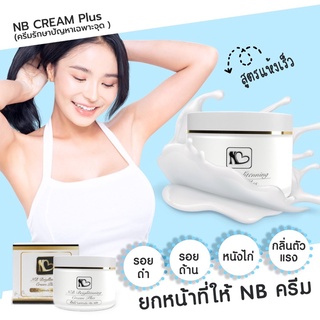 พร้อมส่ง รับตรงจากบริษัทของแท้ 📍NEW NB cream ขนาด 50 กรัม