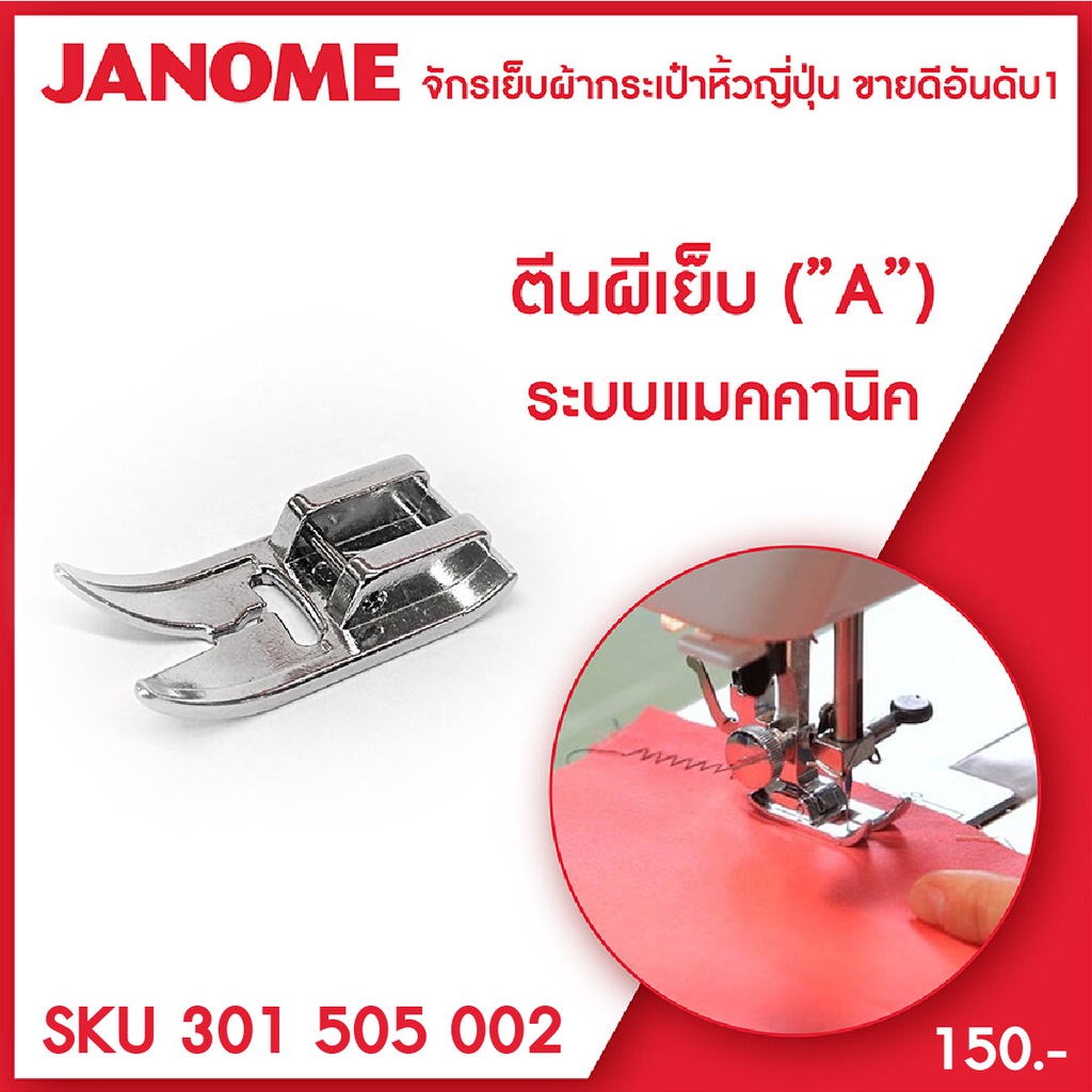 Janome ตีนผีเย็บ ตีนผีซิกแซก 5 mm Standard ZigZag (A) Foot