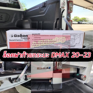 ล็อคฝาท้าย D max 2020 2021 2022 2023 ISUZU Dmax 20 ได้ทั้ง 4 ประตู/แคป/ตอนเดียว / รถสูง / เตี้ย / ใส่ได้ By Lock tech