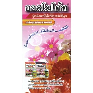 ปุ๋ยออสโมโค้ท ออสโมโค้ทพลัส ปุ๋ยละลายช้า ขนาด 100 กรัม ไม้กระถาง กล้วยไม้ แคตตัส ไม้ดอก ไม้ประดับ 13-13-13 12-25-6+1%