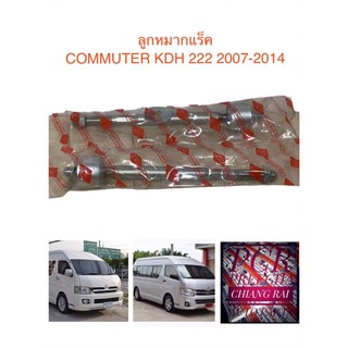 FR-3970 ลูกหมากแร็ค COMMUTER KDH222 2007-2014 เกรดอย่างดี OEM. สินค้าตรงรุ่น ราคาต่อคู่