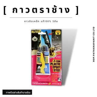 กาวติดเหล็ก 3 ตัน กาวอีพ๊อกซี่ ALTECO Epoxy ตราช้าง กาวอีพ็อกซี่ กาวติดเหล็ก แท้100%✅พร้อมส่ง