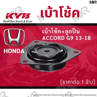 KYB เบ้าโช้คหน้า / ลูกปืนเบ้าโช้คแท้ ล้อหน้า ฮอนด้า HONDA ACCORD G9 13-18