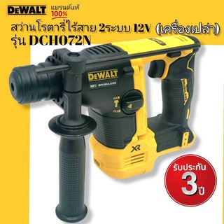 DEWALT สว่านโรตารี่ไร้สาย 2 ระบบ 12V รุ่น DCH072N (ตัวเปล่า) รับประกัน 3 ปี