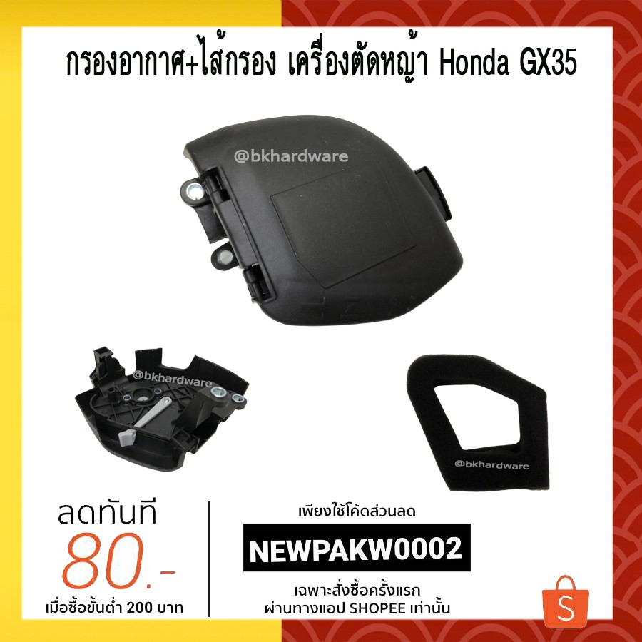 กรองอากาศ+ไส้กรอง เครื่องตัดหญ้า Honda GX35, UMK435 [ครบชุด] อย่างดี