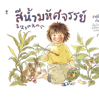 หนังสือนิทานภาพ สีน้ำมหัศจรรย์