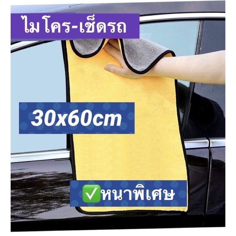 ผ้าไมโครไฟเบอร์ เช็ดโต๊ะอเนกประสงค์ 30x60 ผ้าเช็ดรถ