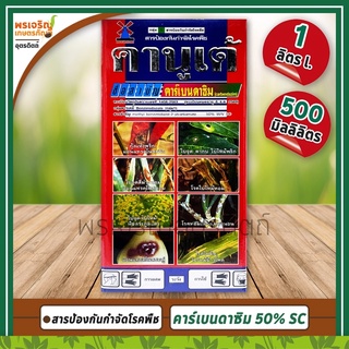 คานูเต้ (คาร์เบนดาซิม carbendazim 50% W/V SC) สารก้องกันกำจัดโรคพืช กุ้งแห้งพริก โรคใบไหม้หอม โรคหอมเลื้อย โรคใบจุด