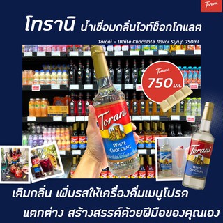 Torani ไซรัป ไวท์ ช็อกโกแลต 750 มล. (1472) โทรานี่ นํ้าเชื่อม ไวท์ช็อก White Chocolate Flavor Syrup