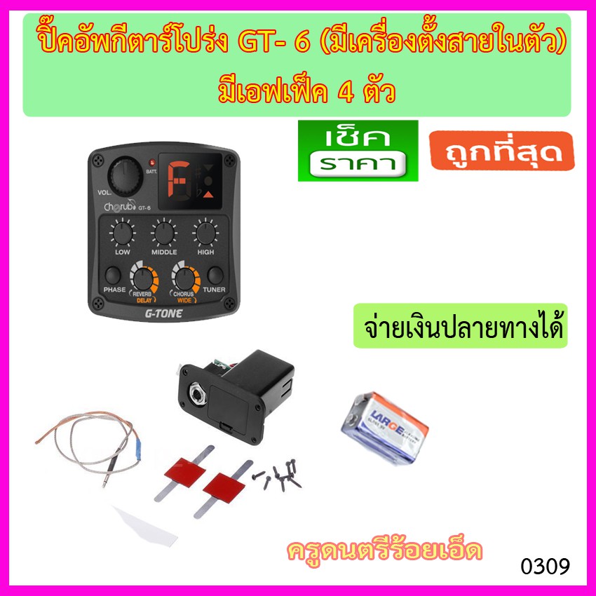 ปิ๊คอัพกีตาร์โปร่ง G-Tone (GT-6) ของแท้+สายแจ๊ค+ปิ๊ค+กล่องใส่ปิ๊ค