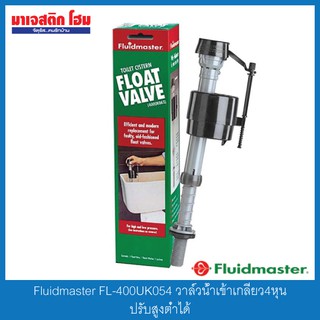 Fluidmaster FL-400UK054 วาล์วน้ำเข้าเกลียว4หุน ปรับสูงต่ำได้