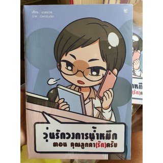 [พร้อมส่ง] นิยายวาย เรื่องสั้น วุ่นรักวงการน้ำหมึก 3 โดย แบมแบม