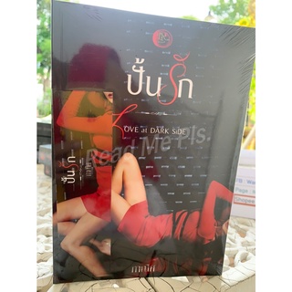 ปั้นรัก โดยภาณิศ / หนังสือใหม่ในซีล [พร้อมส่ง]